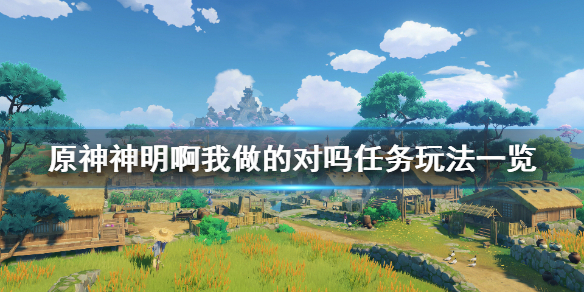 《原神》神明啊我做的对吗怎么做？神明啊我做的对吗任务玩法一览