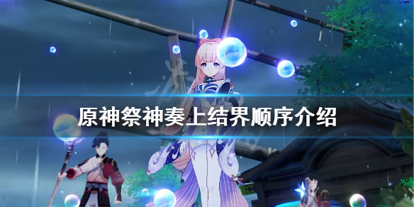 《原神》祭神奏上结界顺序是什么？祭神奏上结界顺序介绍