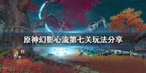 《原神》幻影心流第七天怎么玩？幻影心流第七关玩法分享