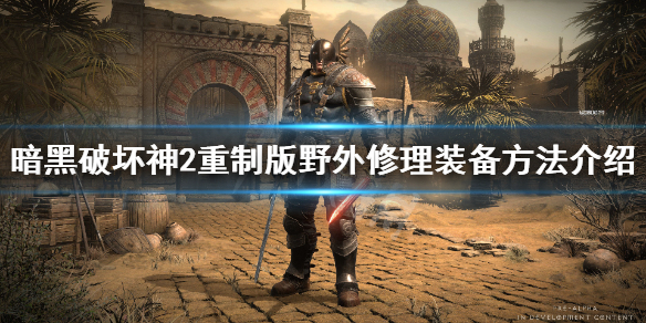 《暗黑破坏神2重制版》装备怎么修理？野外修理装备方法介绍