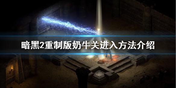 《暗黑破坏神2重制版》牛场怎么进？奶牛关进入方法介绍