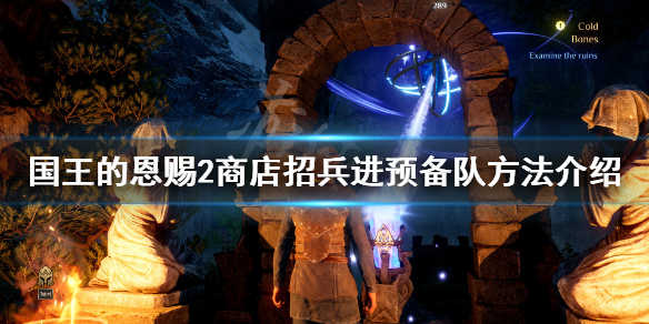 《国王的恩赐2》怎么在商店招兵进预备队？商店招兵进预备队方法介绍