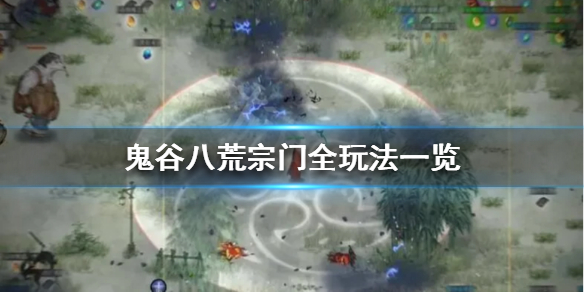 《鬼谷八荒》宗门有哪些玩法 宗门全玩法一览