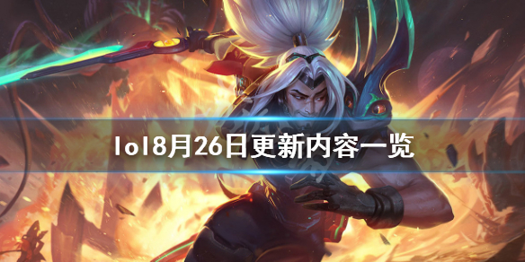 《英雄联盟》8月26日更新了什么？8月26日更新内容一览