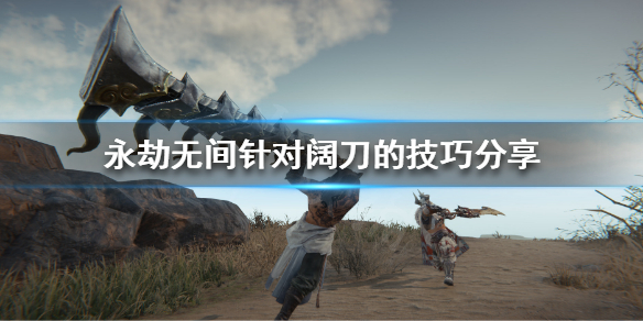 《永劫无间》如何对抗阔刀？针对阔刀的技巧分享