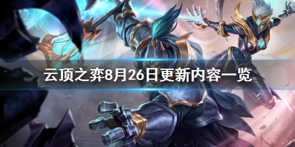 《云顶之弈》8月26日更新了什么？8月26日更新内容一览