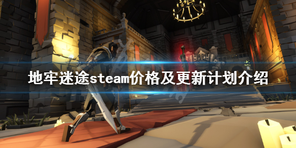 《地牢迷途》steam多少钱？steam价格及更新计划介绍