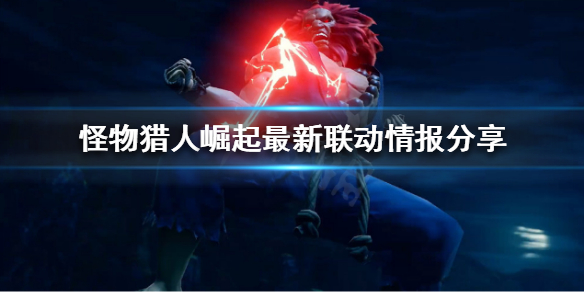 《怪物猎人崛起》街霸联动活动是什么？最新联动情报分享