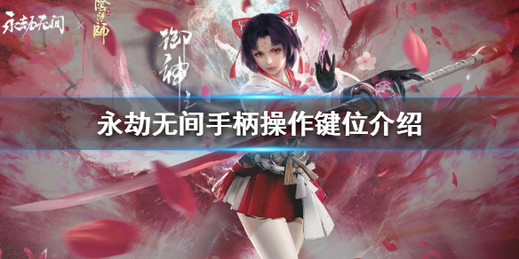 《永劫无间》可以用手柄玩吗？手柄操作键位介绍
