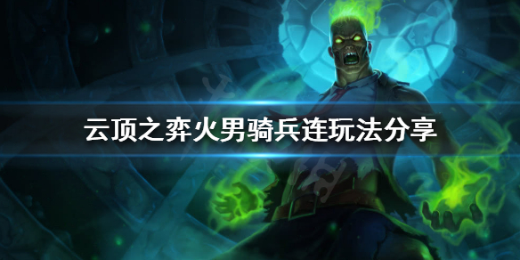 《云顶之弈》新版本法师怎么玩？火男骑兵连玩法分享