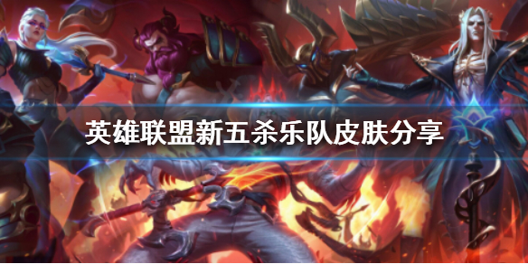 《英雄联盟》11.18版本有哪些新皮肤？新五杀乐队皮肤分享