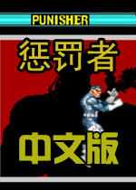 惩罚者中文版(The Punisher)绿色汉化版