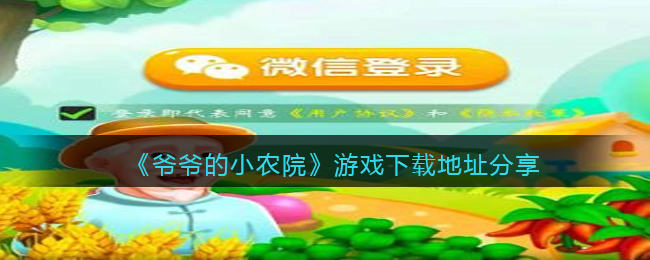 《爷爷的小农院》游戏下载地址分享