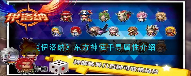 《伊洛纳》东方神使千寻属性介绍