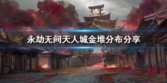 《永劫无间》哪些地方刷金堆？天人城金堆分布分享
