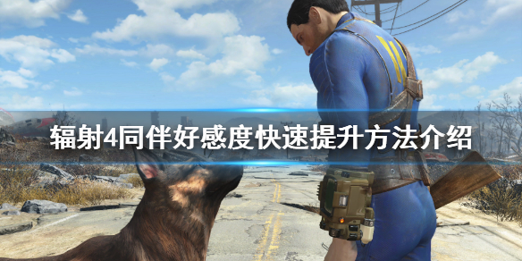 《辐射4》同伴好感度怎么刷？同伴好感度快速提升方法介绍