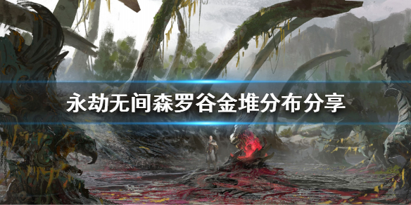 《永劫无间》哪些地方刷金堆？森罗谷金堆分布分享