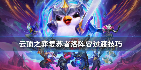 《云顶之弈》复苏者阵容怎么搭配？复苏者洛阵容过渡技巧