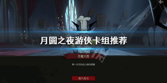《月圆之夜》游侠流派怎么玩？游侠卡组推荐