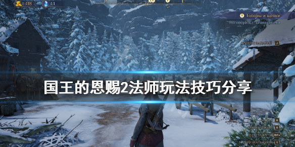 《国王的恩赐2》法师玩法技巧分享 法师初期哪些魔法好用？