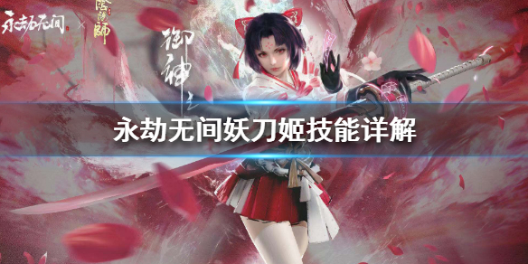 《永劫无间》妖刀姬该怎么玩？妖刀姬技能详解