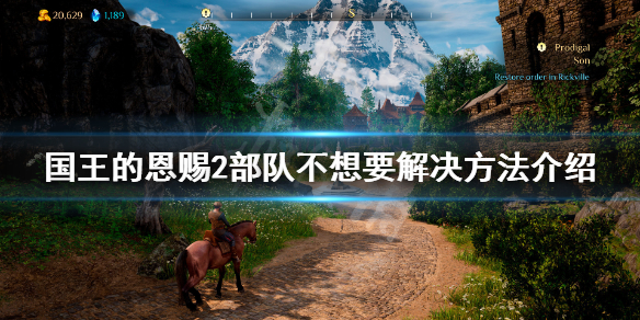《国王的恩赐2》部队不想要怎么办？部队不想要解决方法介绍
