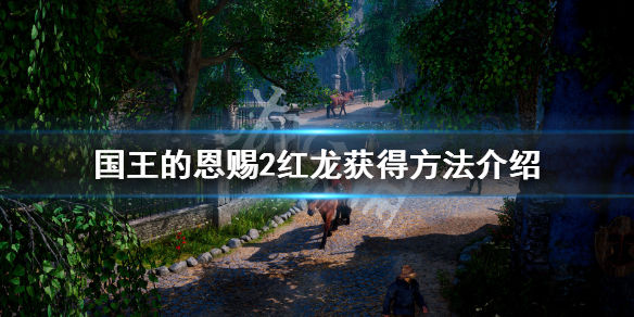 《国王的恩赐2》红龙怎么获得？红龙获得方法介绍