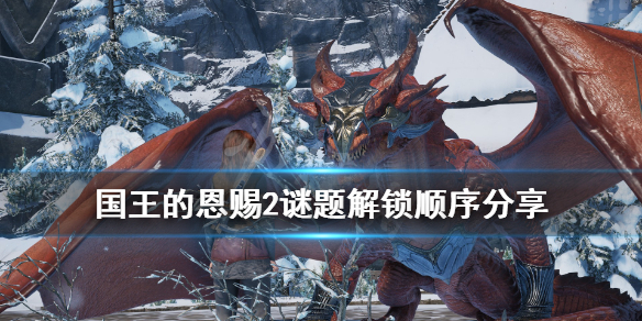 《国王的恩赐2》谜题解锁顺序分享 谜题怎么解？