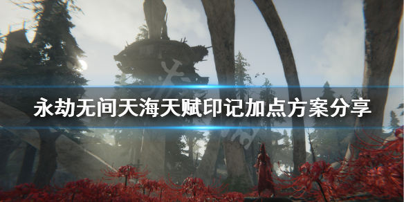 《永劫无间》天海天赋印记怎么点？天海天赋印记加点方案分享