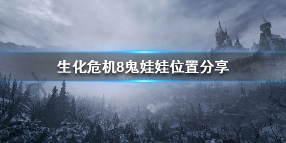 《生化危机8》鬼娃娃在哪？鬼娃娃位置分享