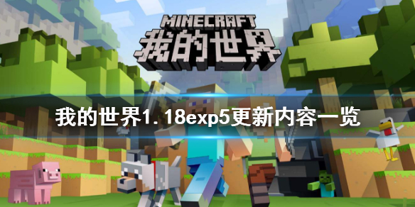《我的世界》1.18exp5更新了什么？1.18exp5更新内容一览