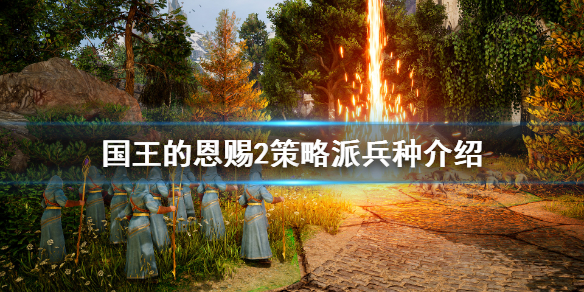 《国王的恩赐2》策略派兵种有哪些？策略派兵种介绍