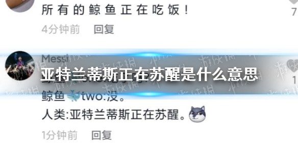 亚特兰蒂斯正在苏醒是什么梗
