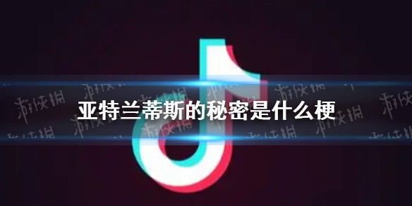 亚特兰蒂斯的秘密是什么梗