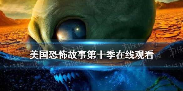 美国恐怖故事第十季在线观看完整版