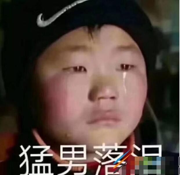 猛男落泪是什么梗
