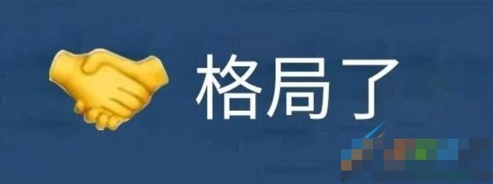 格局打开是什么梗