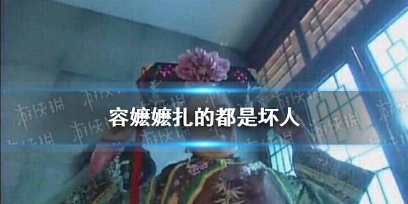 容嬷嬷扎的都是坏人是什么梗