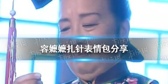 容嬷嬷扎针表情包分享