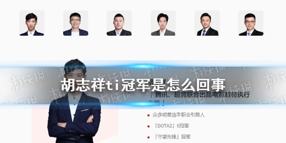 胡志祥ti冠军是什么梗