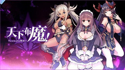 天下布魔破解版无限调教最新版