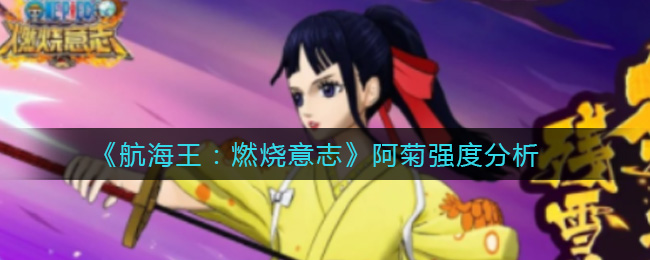 《航海王：燃烧意志》阿菊强度分析