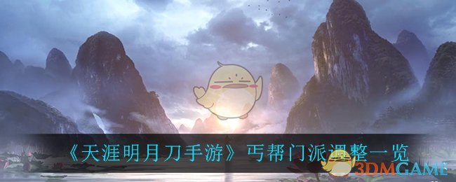 《天涯明月刀手游》丐帮门派调整一览