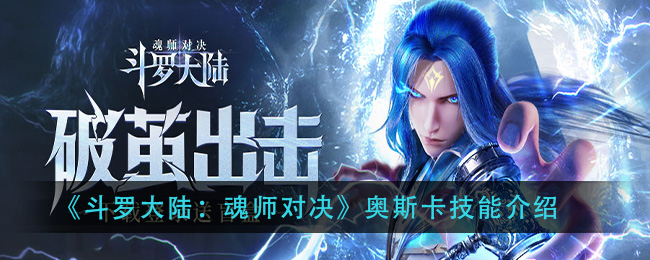 《斗罗大陆：魂师对决》奥斯卡技能介绍