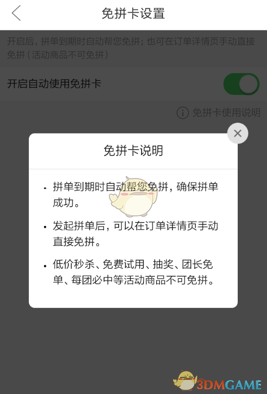 《拼多多》自动使用免拼卡设置方法