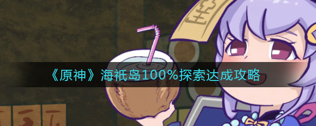 《原神》海祇岛100%探索达成攻略