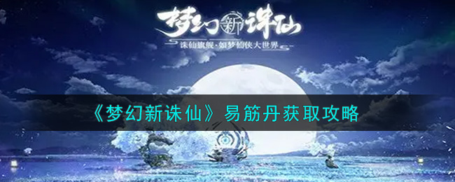 《梦幻新诛仙》易筋丹获取攻略