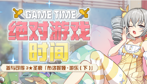 《崩坏3》绝对游戏时间活动介绍