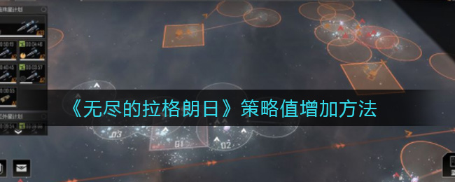 《无尽的拉格朗日》策略值增加方法