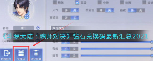 《斗罗大陆：魂师对决》钻石兑换码最新汇总2021